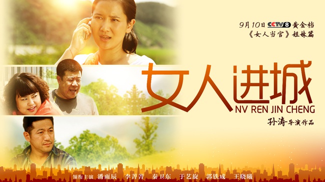 女人进城资料页_娱乐资料库_新浪娱乐_新浪网