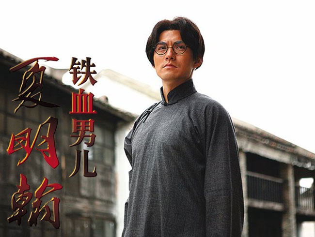 铁血男儿夏明翰资料页_娱乐资料库_新浪娱乐_新浪网