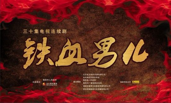 铁血男儿夏明翰资料页_娱乐资料库_新浪娱乐_新浪网