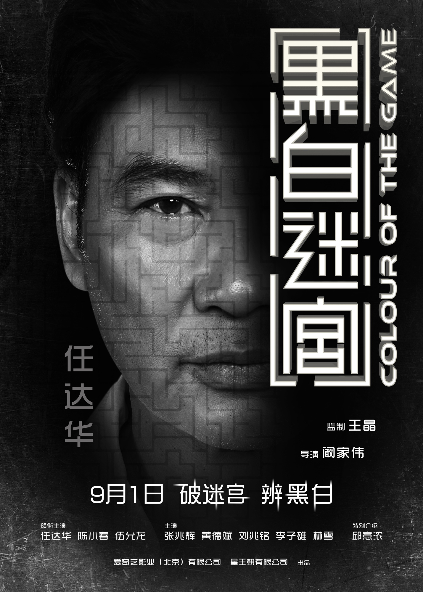 黑白迷宫资料页_娱乐资料库_新浪娱乐_新浪网