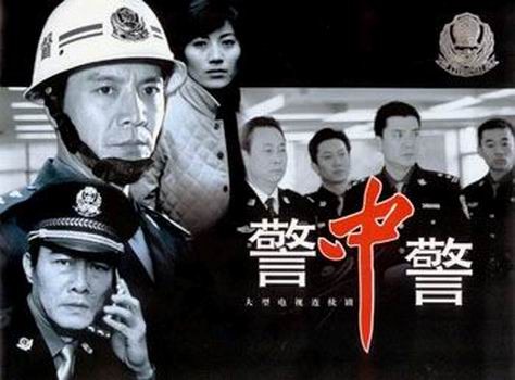 警中警之警中兄弟资料页_娱乐资料库_新浪娱乐_新浪网