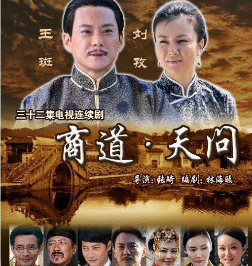 商道·天问资料页_娱乐资料库_新浪娱乐_新浪网