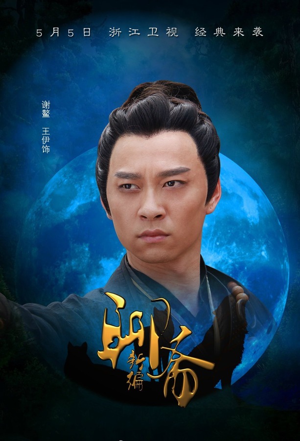 聊斋新编资料页_娱乐资料库_新浪娱乐_新浪网