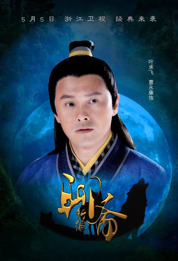 聊斋新编资料页_娱乐资料库_新浪娱乐_新浪网