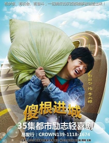 傻根进城资料页_娱乐资料库_新浪娱乐_新浪网