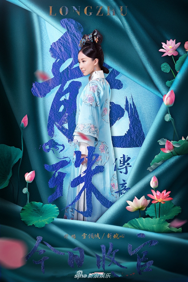 海报剧照主角定妆照剧情:  《龙珠传奇》讲述了明朝最后一个公主李易