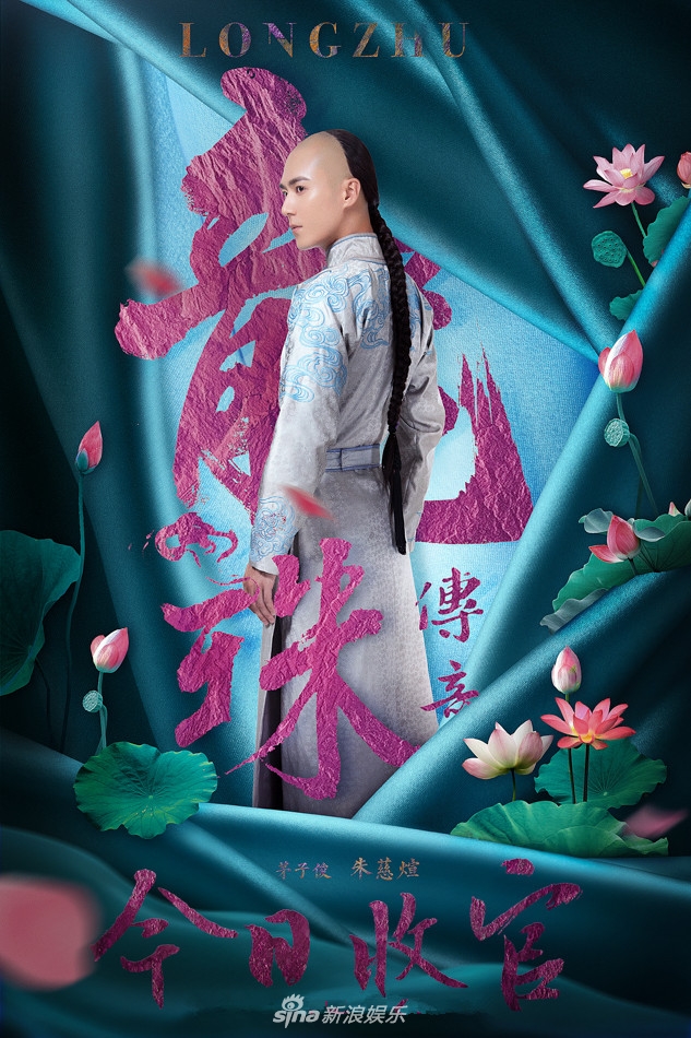 海报剧照主角定妆照剧情:  《龙珠传奇》讲述了明朝最后一个公主李易