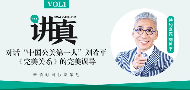 讲真 | 对话“中国公关第一人”刘希平:《完美关系》的完美误导