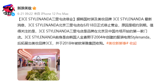 3CE STYLENANDA三里屯店停业