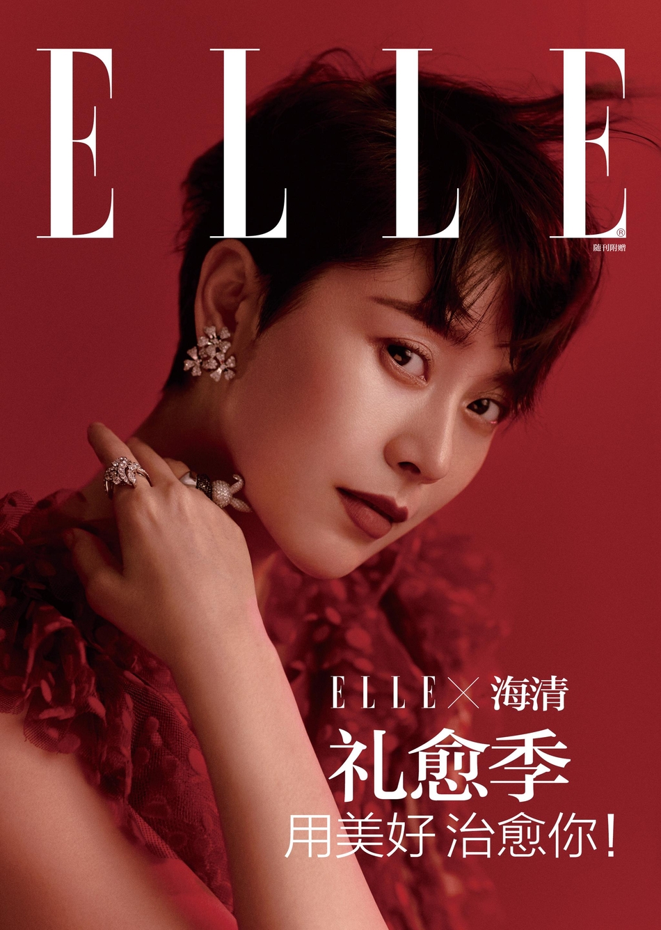 海清登《elle》二月别册封面 风格多变充满层次感