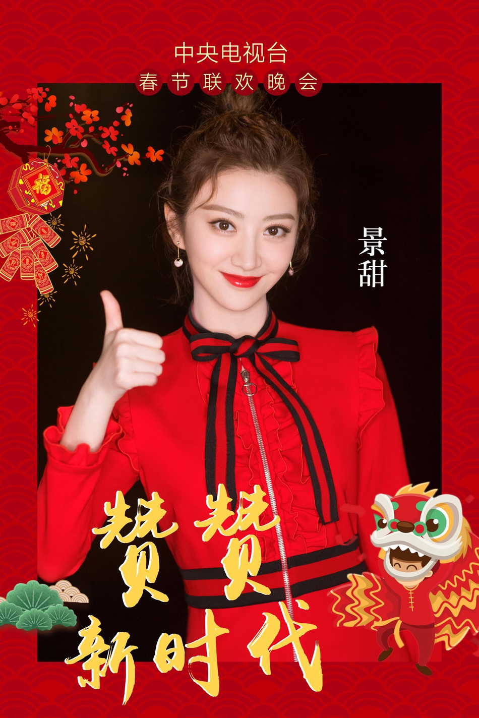 景甜红裙配丸子头俏皮助阵央视春晚