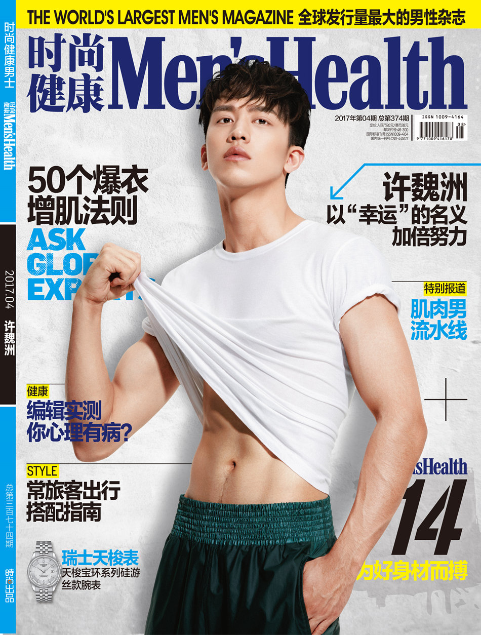 许魏洲登《男士健康》周年刊封面 荷尔蒙爆棚