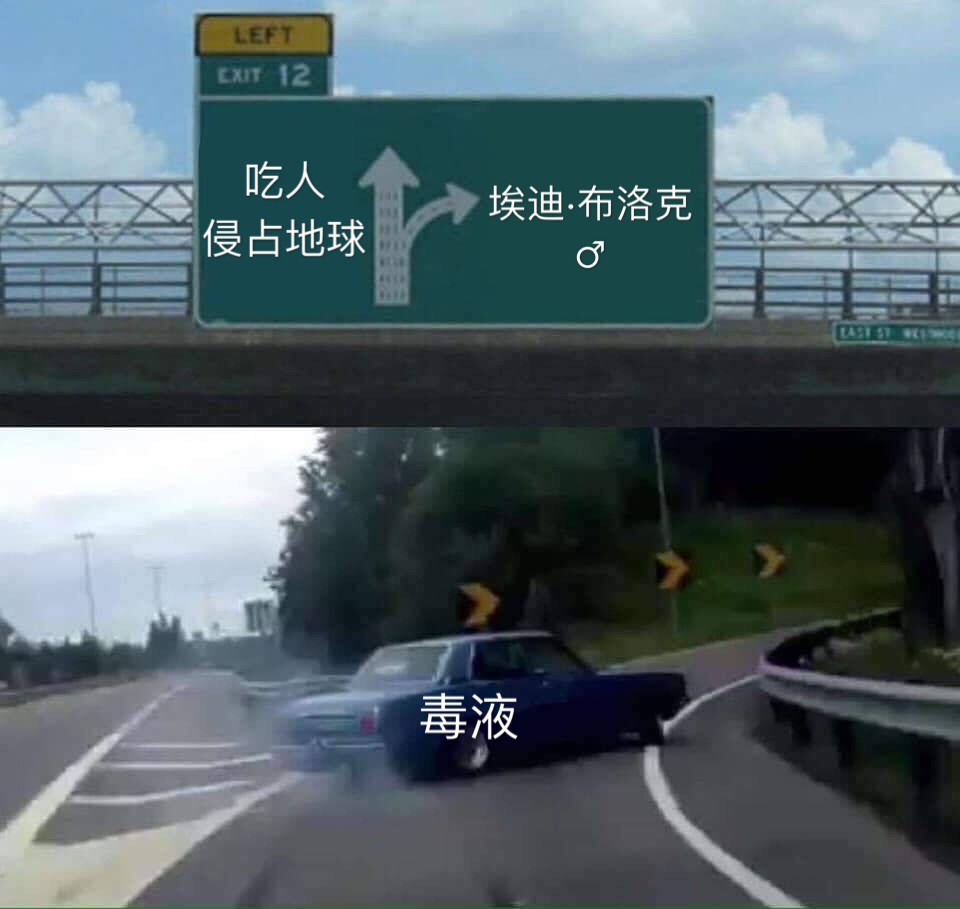 《毒液》梗