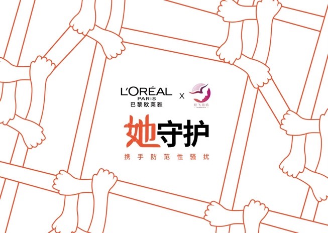 防范性骚扰,与巴黎欧莱雅一起为‘她守护’