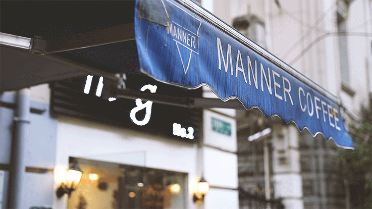 Manner Café 咖啡店