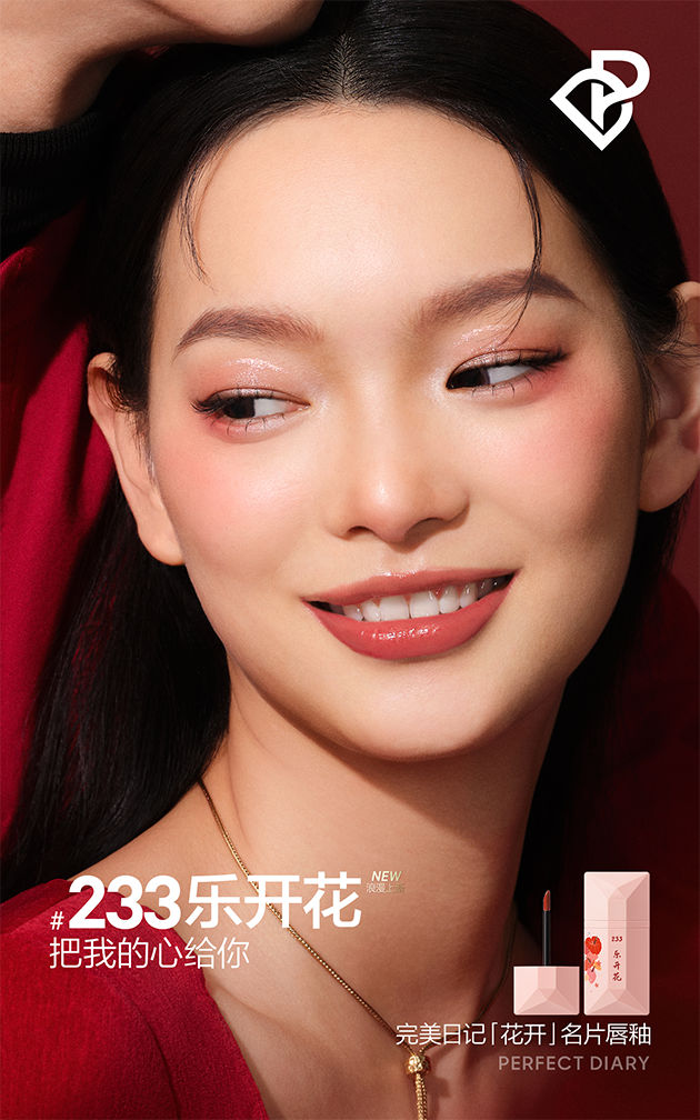 完美日记‘名片’唇釉 花开系列 233