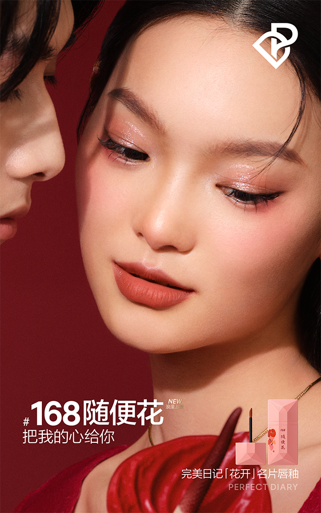 完美日记‘名片’唇釉 花开系列 168
