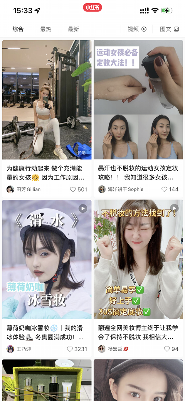 小红书上关于“运动美妆”的搜索