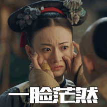 一脸茫然