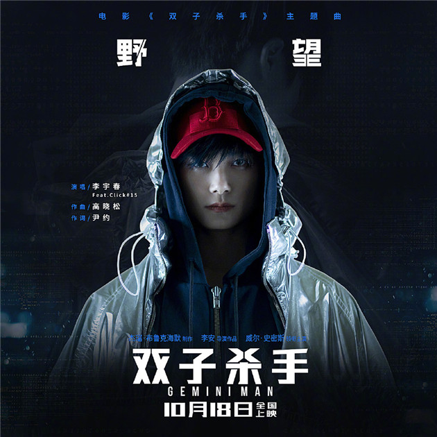 李宇春献唱《双子杀手》主题曲《野望》