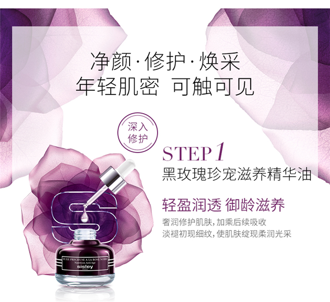 希思黎sisley黑玫瑰焕采三部曲