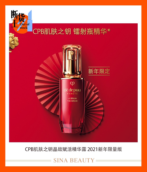 CPB肌肤之钥-晶致赋活精华露-2021新年限量版