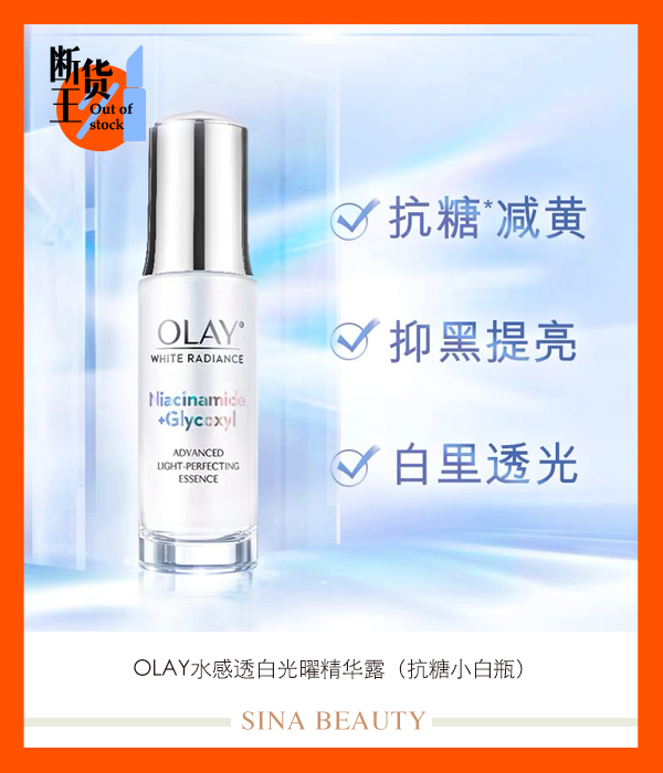 OLAY水感透白光曜精华露（抗糖小白瓶）