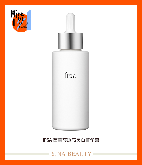 IPSA-茵芙莎透亮美白菁华液