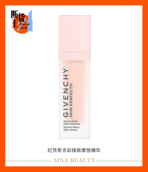 纪梵希光彩焕肤维他精华