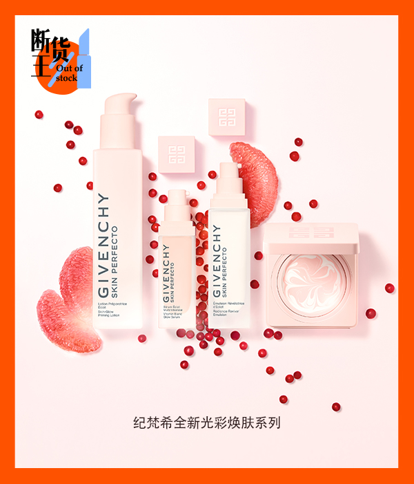 纪梵希全新光彩焕肤系列