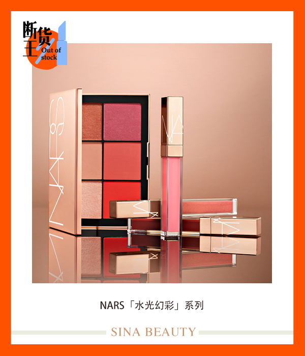 NARS‘水光幻彩’系列