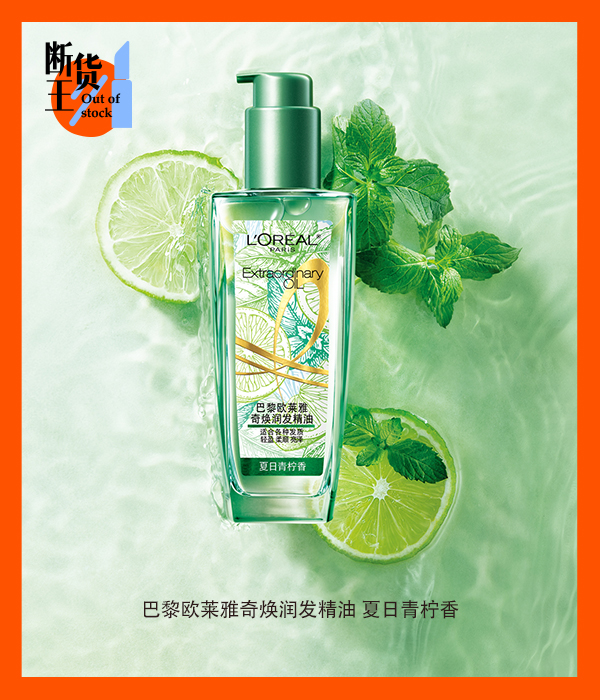 巴黎欧莱雅奇焕润发精油-夏日青柠香
