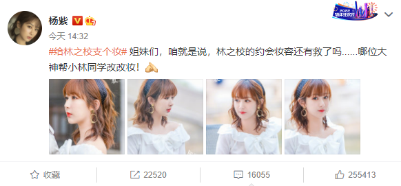 给林之校支个妆