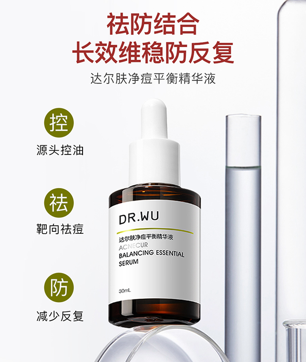 DR.WU净痘平衡精华液
