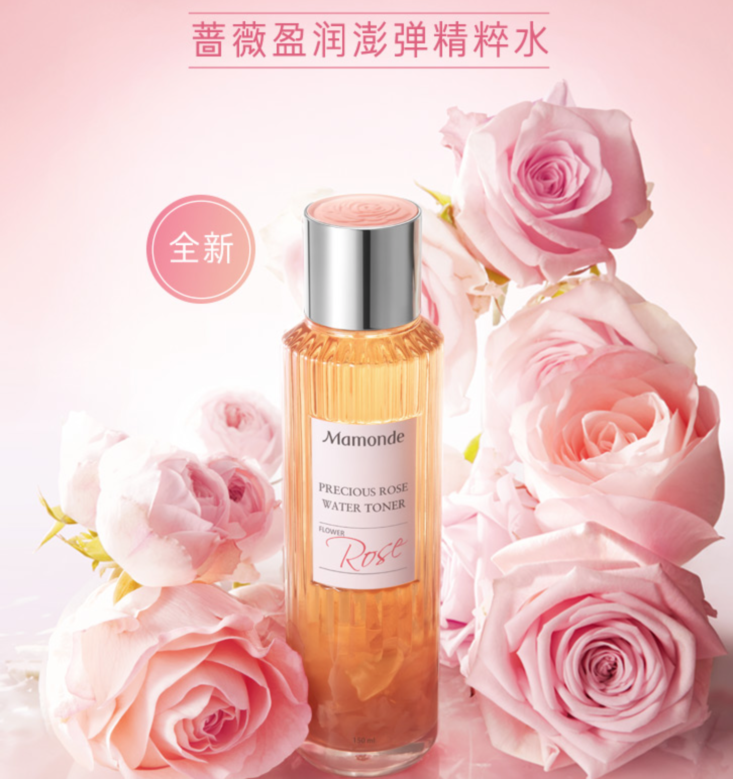 梦妆mamonde蔷薇盈润澎弹精粹水