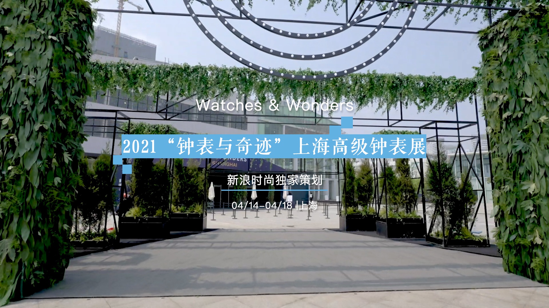 2021年“钟表与奇迹”上海高级钟表展