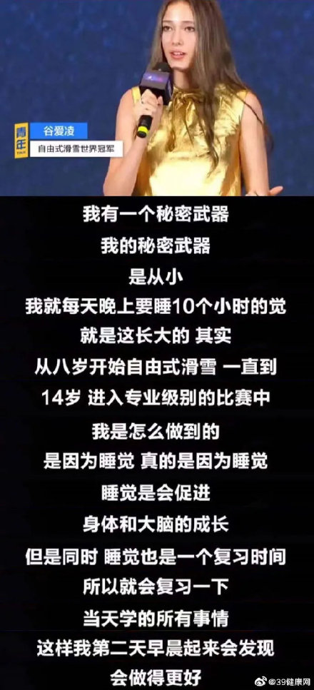Gu Ailing sleeps for 10 hours every day. Image source: @39 Health Network Weibo