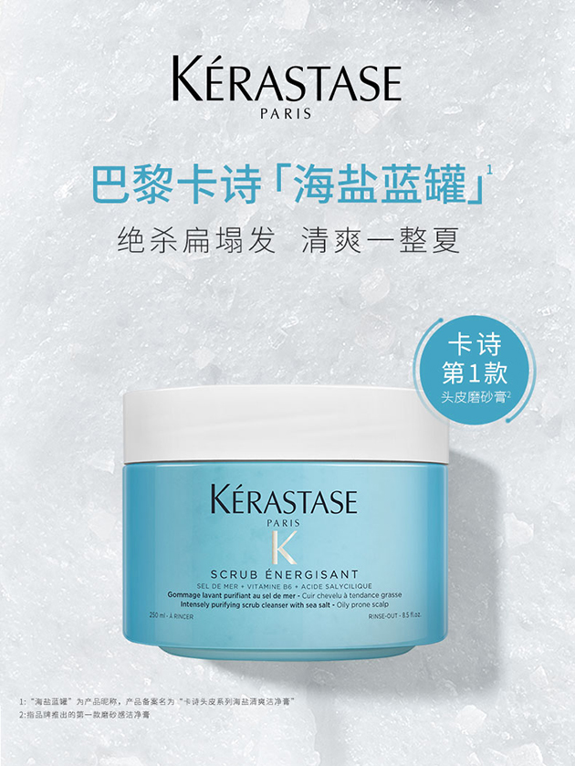 KERASTASE卡诗海盐清爽洁净霜