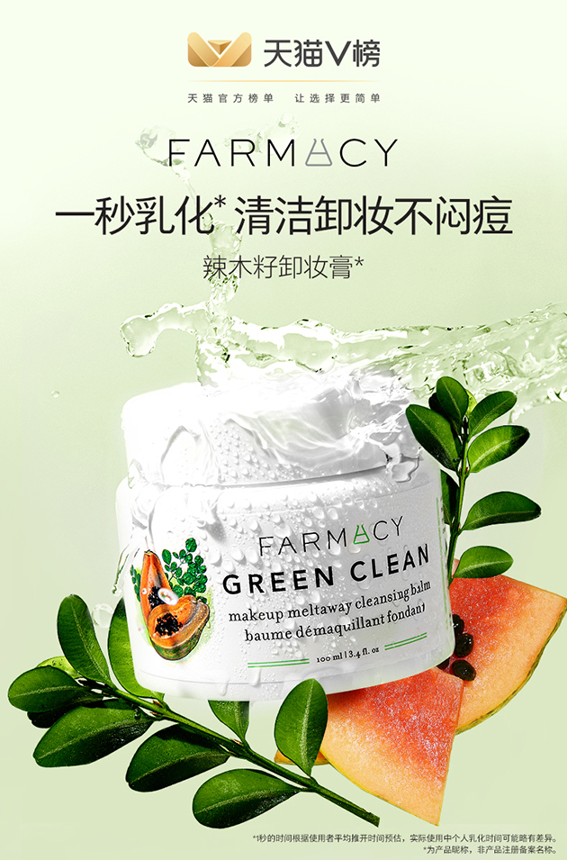 Farmacy辣木籽卸妆膏