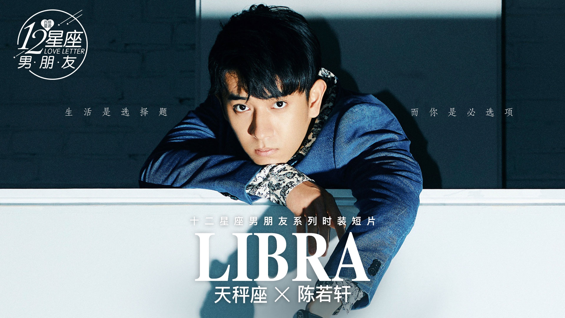  [Twelve Constellations boyfriend] Libra boyfriend Chen Ruoxuan