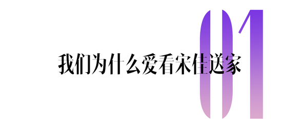 宋佳，你真知道我们爱看什么