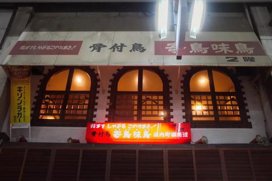 兵库町上的骨付鸡名店