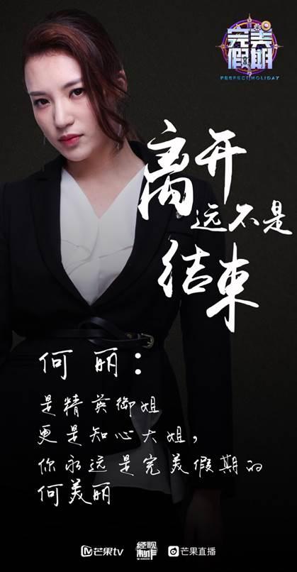 《完美假期》何丽惨遭淘汰 网友盼新房客加入扭转局势