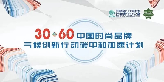 去年 6 月,中国纺织工业联合会正式启动了“中国时尚品牌气候创新碳中和加速计划”