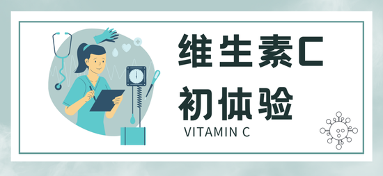 成分大扒皮 VC脾气火爆还见光死？