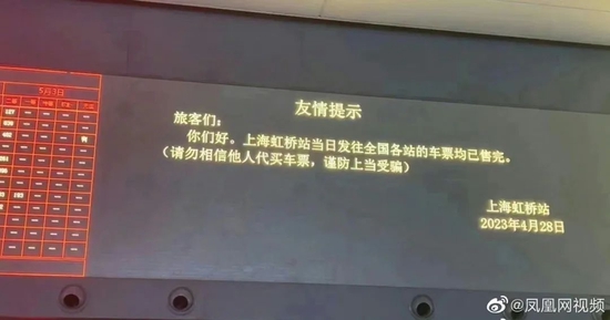 △上海虹桥站4.28日车票均已售罄@凤凰网视频