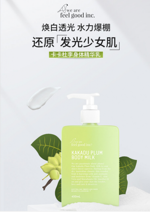 立见白皙再造美肌 澳洲feel good卡卡杜李身体精华乳重磅呈现