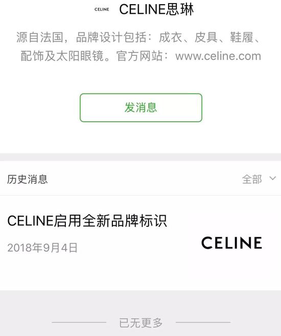 无论消费者是否买账，品牌都已没有回头路，Céline更新logo后其公众号删除了以前的所有内容
