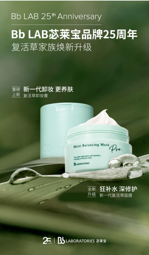 Bb LAB苾莱宝25周年焕新升级产品海报