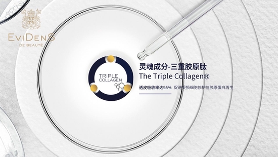 —EviDenSdeBeauté伊菲丹品牌灵魂成分三重胶原肽—